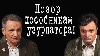 Позор пособникам узурпатора! #ЮрийБолдырев #ВладимирФилин