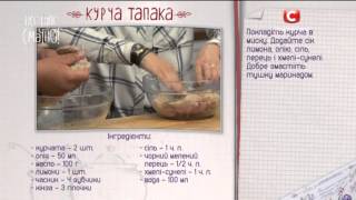 Рецепт: Цыплёнок табака — Все буде смачно. Выпуск от 05.12.15