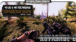 Escape From Tarkov - 43ий стрим. Воскресенье.... заканчивается... =Kovarnoe G=