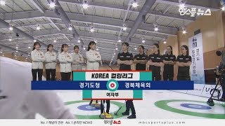 [여자부] 경기도청(컬스데이) vs 경북체육회(팀킴) H/L (2019.12.23 코리아 컬링리그 여자부)