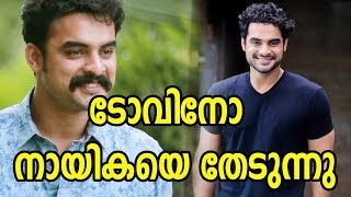 ടോവിനയുടെ കൂടെ അഭിനയിക്കാൻ ഇതാ ഒരു ചാൻസ് | Cinema Scoop Malayalam Movie News
