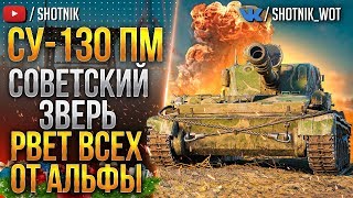 [ГАЙД] СУ-130ПМ - СОВЕТСКИЙ ЗВЕРЬ! РВЁТ ВСЕХ ОТ АЛЬФЫ!