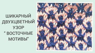 ШИКАРНЫЙ УЗОР ВОСТОЧНЫЕ МОТИВЫ/ ШИКАРНЫЙ ДВУХЦВЕТНЫЙ УЗОР СПИЦАМИ
