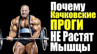Почему Качковские Проги НЕ РАСТЯТ Мышцы.