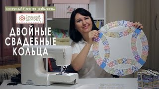 Обзор шаблонов для лоскутного шитья. Схема блока "Двойные свадебные кольца"