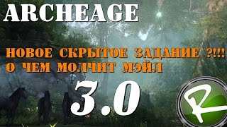 ArcheAge: Что я узнал в 3.0 ( часть 2) Автоматический очиститель