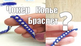 Браслет, чокер, основа для колье или пояс? Решать вам! Плетем вместе! Очень просто и легко!