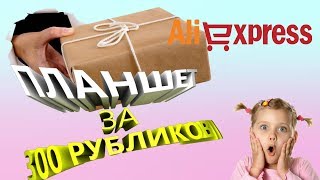 ПЛАНШЕТ ЗА 300 РУБЛЕЙ/РАСПАКОВКА ТОВАРОВ С ДЖУМ И АЛИ))