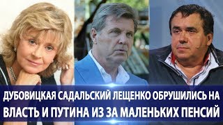 РЕГИНА ДУБОВИЦКАЯ САДАЛЬСКИЙ ЛЕЩЕНКО ЗАЯВИЛИ ЧТО В РОССИИ ЛУЧШЕ ДО ПЕНСИИ НЕ ДОЖИВАТЬ! ЭТО П030P