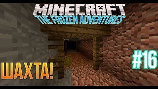 ♦ MC: The Frozen Adventures #16 | Шахта, турун-тун-туру! ♦