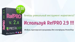 (Старая версия) Установка и настройка модуля партнерской программы RefPRO v.2.9.x