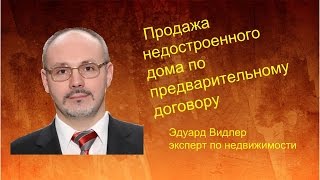 Продажа недостроенного дома по предварительному договору