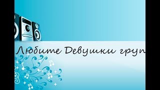 Любите Девушки группа Браво (САМЫЕ ЛУЧШИЕ ПЕСНИ 80/90Х)!