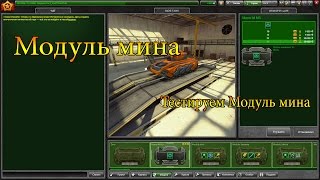 Тест Танки Онлайн - Тестируем модуль мина 40% от мина   / Tanki Online Modul Mono-M M3