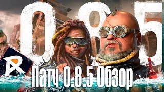 Обзор патча 0.8.5 "Дикая волна"