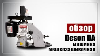 Мешкозашивочная машинка Deson DA