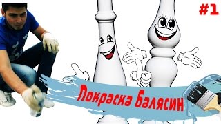 Как покрасить балясину? | Покраска балясин