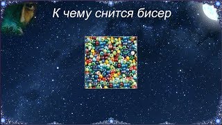 К чему снится Бисер (Сонник)