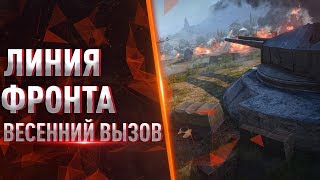 После победы, Линия фронта.