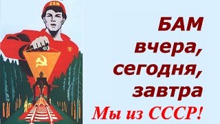 БАМ вчера, сегодня, завтра ☭ СССР ☆ Байкало Амурская магистраль ☭ Сибирь ☆ Дальний восток