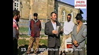 Центарой Ножай-Юртовский район.Ичкери К1ентий..Фильм Саид-Селима.
