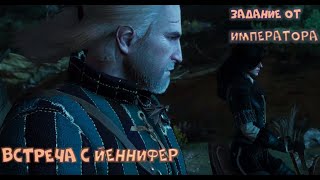 Встреча с Йеннифер, задание от Императора и новые поиски /Часть 3/ - Witcher 3: Wild Hunt