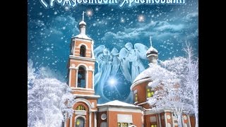 С Веселым рождеством С праздником рождества Христова Супер хит