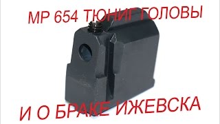 МР-654 ТЮНИНГ ГОЛОВЫ  КРУГЛАЯ ГАЙКА И О БРАКЕ ИЖЕВСКА