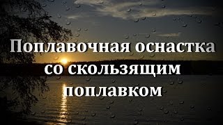 Поплавочная оснастка со скользящим поплавком. Снасть для дальнего заброса.Рыбалка на поплавок