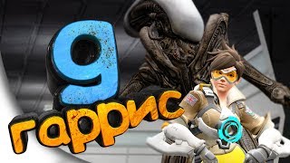 #31 Garry's Mod Sandbox - OVERWATCH ПРОТИВ ЧУЖИЕ | Смешные Моменты, Приколы