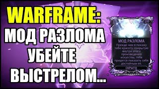 Warframe: Убейте выстрелом в голову несколько (3) не потревоженных Баллист Бивня за один день.