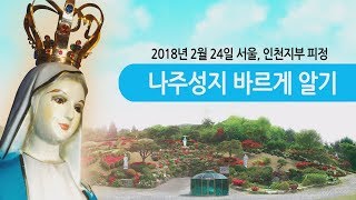 2018년 2월 24일 서울, 인천지부 피정 나주성지 바르게 알기