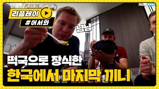 떡국으로 장식한 한국에서 마지막 끼니 l #어서와한국은처음이지 l EP.126