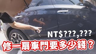 修一扇車門要多少錢？