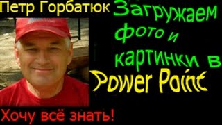 как вставить картинки или фото в Power Point