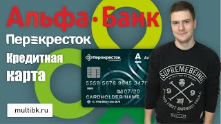 Кредитная карта Перекрёсток от Альфа-Банка. УСЛОВИЯ / ОБЗОР