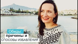 ОБИДЫ: ПРИЧИНЫ И СПОСОБЫ ИЗБАВЛЕНИЯ. ОЛЬГА САЛОДКАЯ