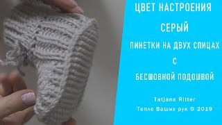 #311. Цвет настроения "Серый". Пинетки на двух спицах с бесшовной подошвой.