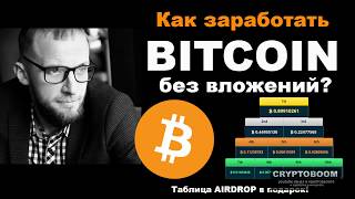 Как заработать биткойн без вложений ? Лотерея FREEBITCOIN. Таблица Airdrop в подарок!