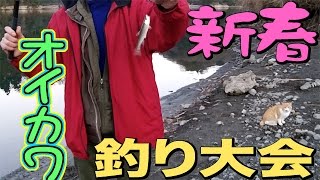 新春オイカワ釣り大会 River-fishing