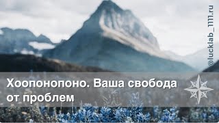 Хоопонопоно. Ваша свобода от проблем