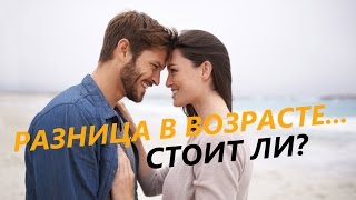 Отношения с разницей в возрасте? Стоит ли?