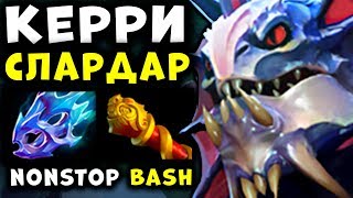 МАТУМБА КЕРРИ СЛАРДАР на 8000 ММР! SLARDAR CARRY DOTA 2