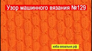 Узор №129, перевития 3