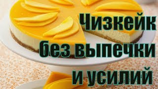 Рецепт лучшего чизкейка без выпечки. Как приготовить чизкейк без выпечки? Аннада