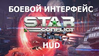 Боевой интерфейс HUD. Как его понять.