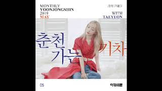 태연 (TAEYEON) - 춘천가는 기차 (가사 포함)