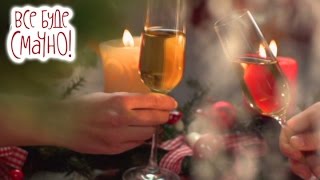 10 новогодних блюд. Часть 2 — Все буде смачно. Сезон 4. Выпуск 36 от 25.12.16