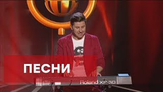 ПЕСНИ – ЛУЧШЕЕ – Комик на миллион  | ЮМОР ICTV