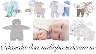 Одежда для новорожденного. Детская одежда на выписку из роддома. Мой выбор и рекомендации.